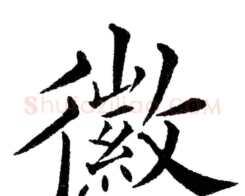 徽字黄自元毛笔楷书书法写法,摘自黄自元毛笔楷书书法作品