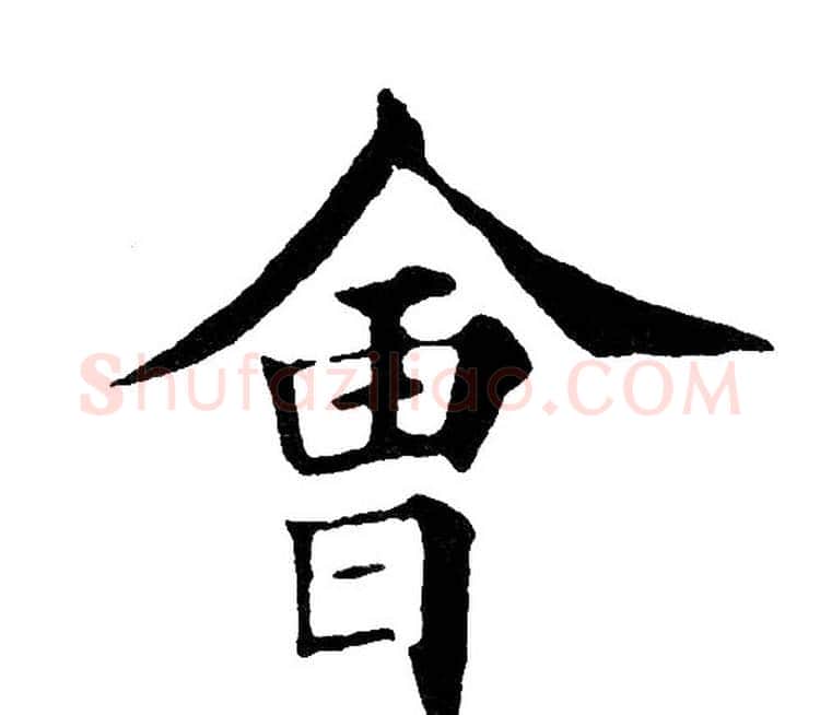 会字黄自元毛笔楷书书法写法,摘自黄自元毛笔楷书书法作品