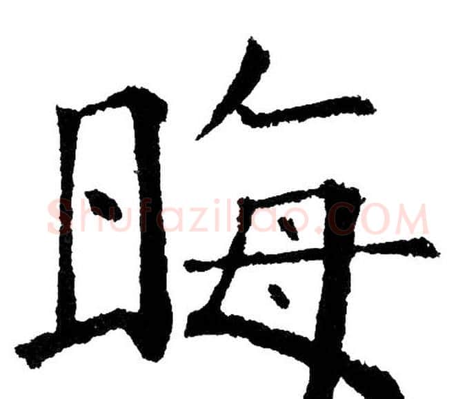 晦字黄自元毛笔楷书书法写法,摘自黄自元毛笔楷书书法作品