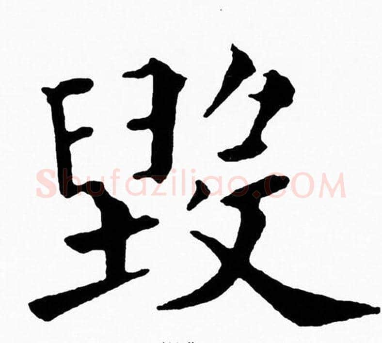 毁字黄自元毛笔楷书书法写法,摘自黄自元毛笔楷书书法作品