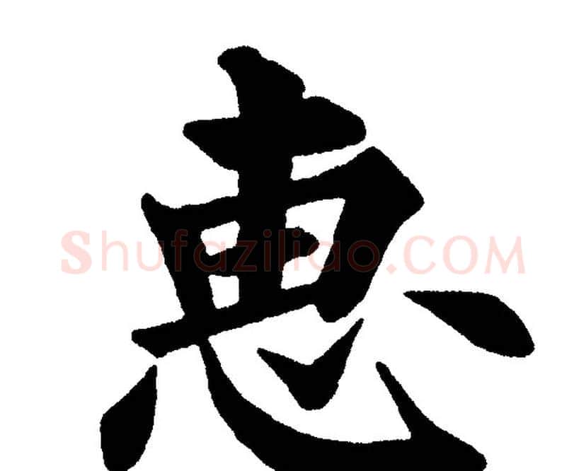 惠字黄自元毛笔楷书书法写法,摘自黄自元毛笔楷书书法作品
