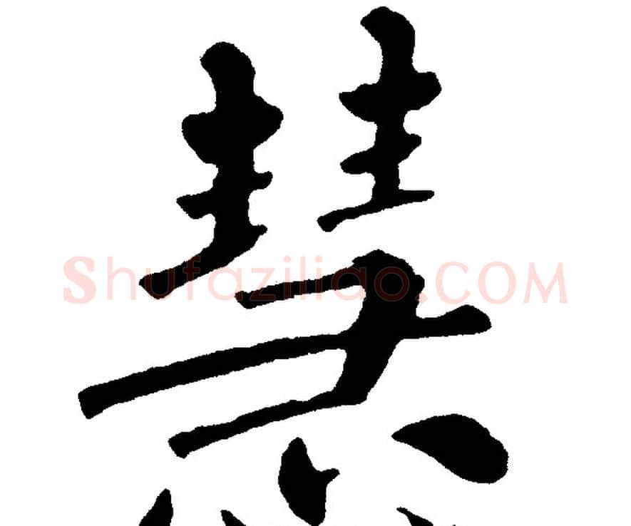 慧字黄自元毛笔楷书书法写法,摘自黄自元毛笔楷书书法作品
