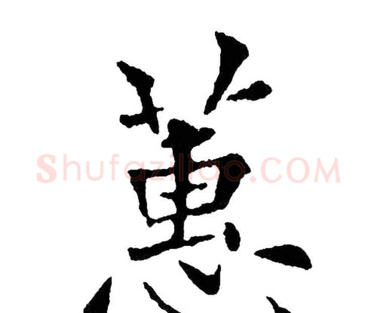 蕙字黄自元毛笔楷书书法写法,摘自黄自元毛笔楷书书法作品