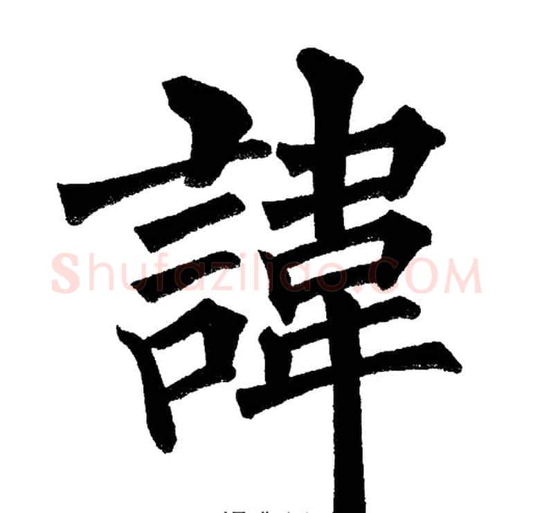 諱字黄自元毛笔楷书书法写法,摘自黄自元毛笔楷书书法作品