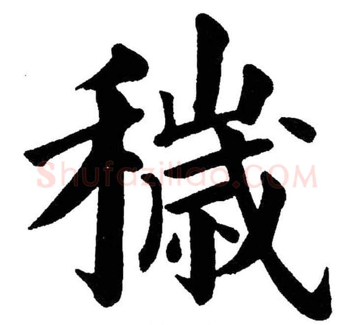 穢字黄自元毛笔楷书书法写法,摘自黄自元毛笔楷书书法作品