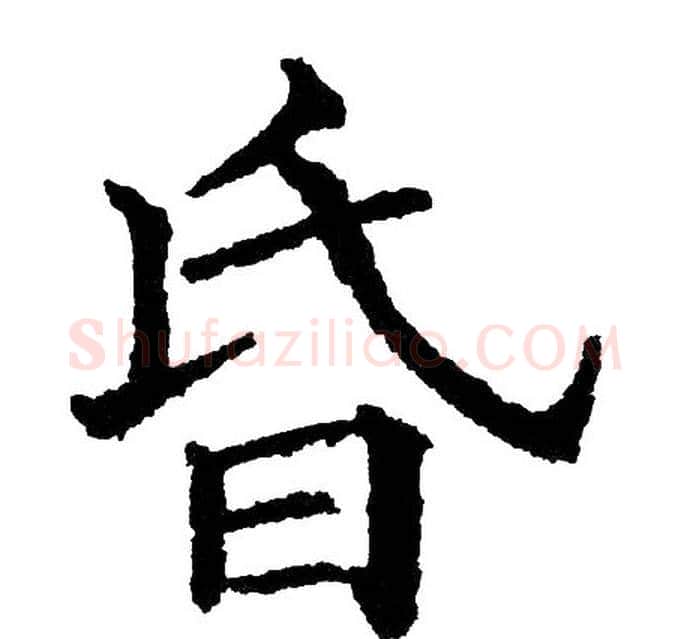 昏字黄自元毛笔楷书书法写法,摘自黄自元毛笔楷书书法作品