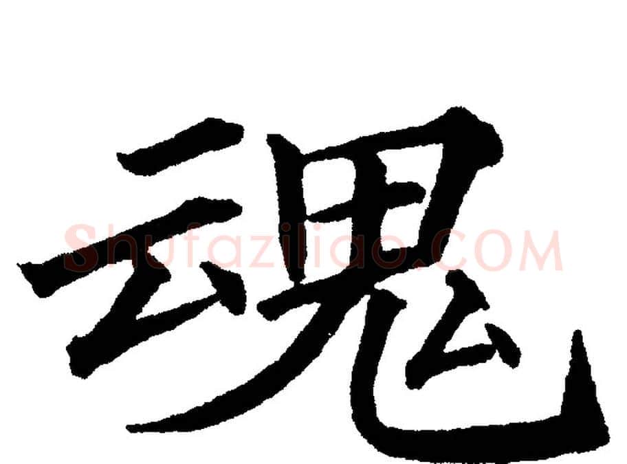 魂字黄自元毛笔楷书书法写法,摘自黄自元毛笔楷书书法作品