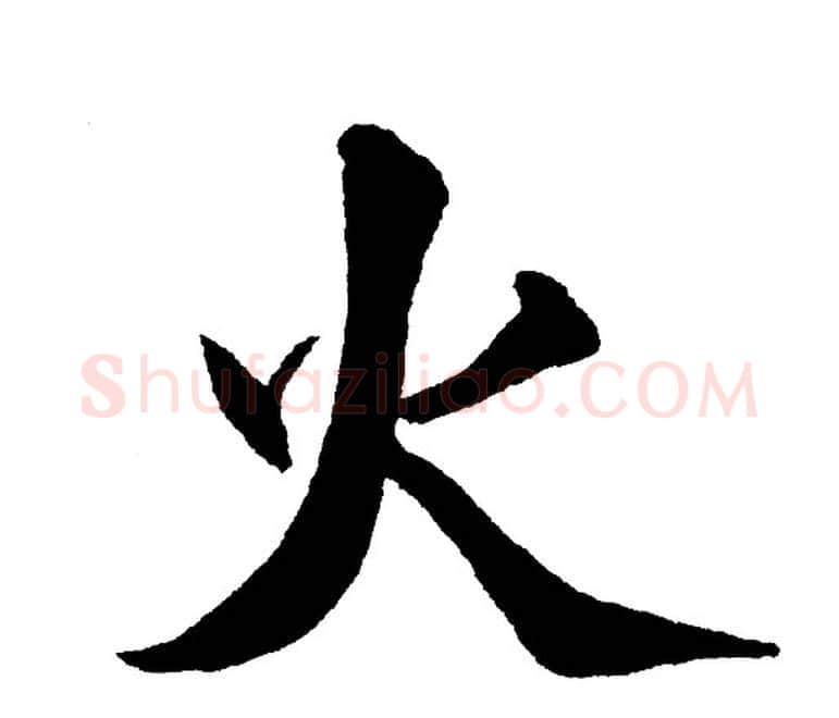 火字黄自元毛笔楷书书法写法,摘自黄自元毛笔楷书书法作品