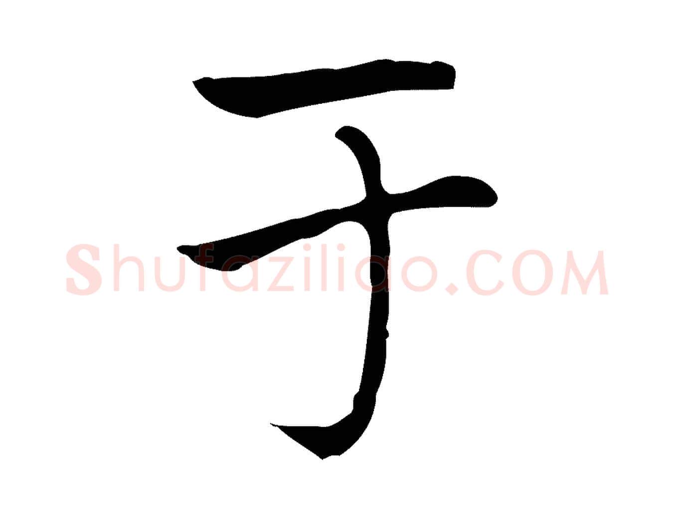 于毛笔楷书写法,摘自元代赵孟頫太平兴国禅寺碑