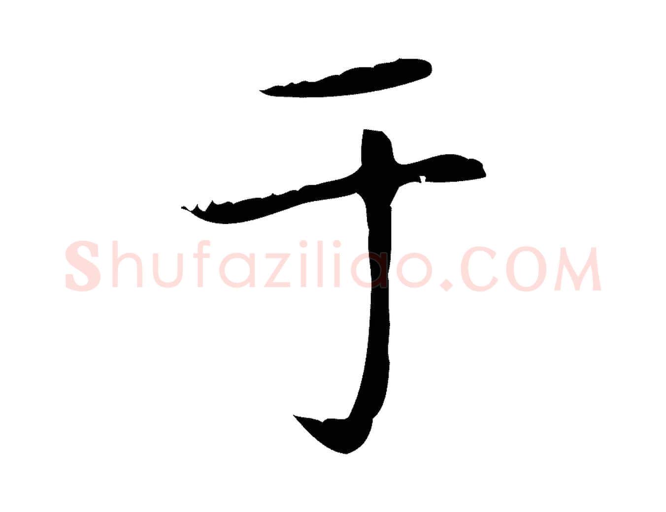 于毛笔楷书写法,摘自元代赵孟頫太平兴国禅寺碑