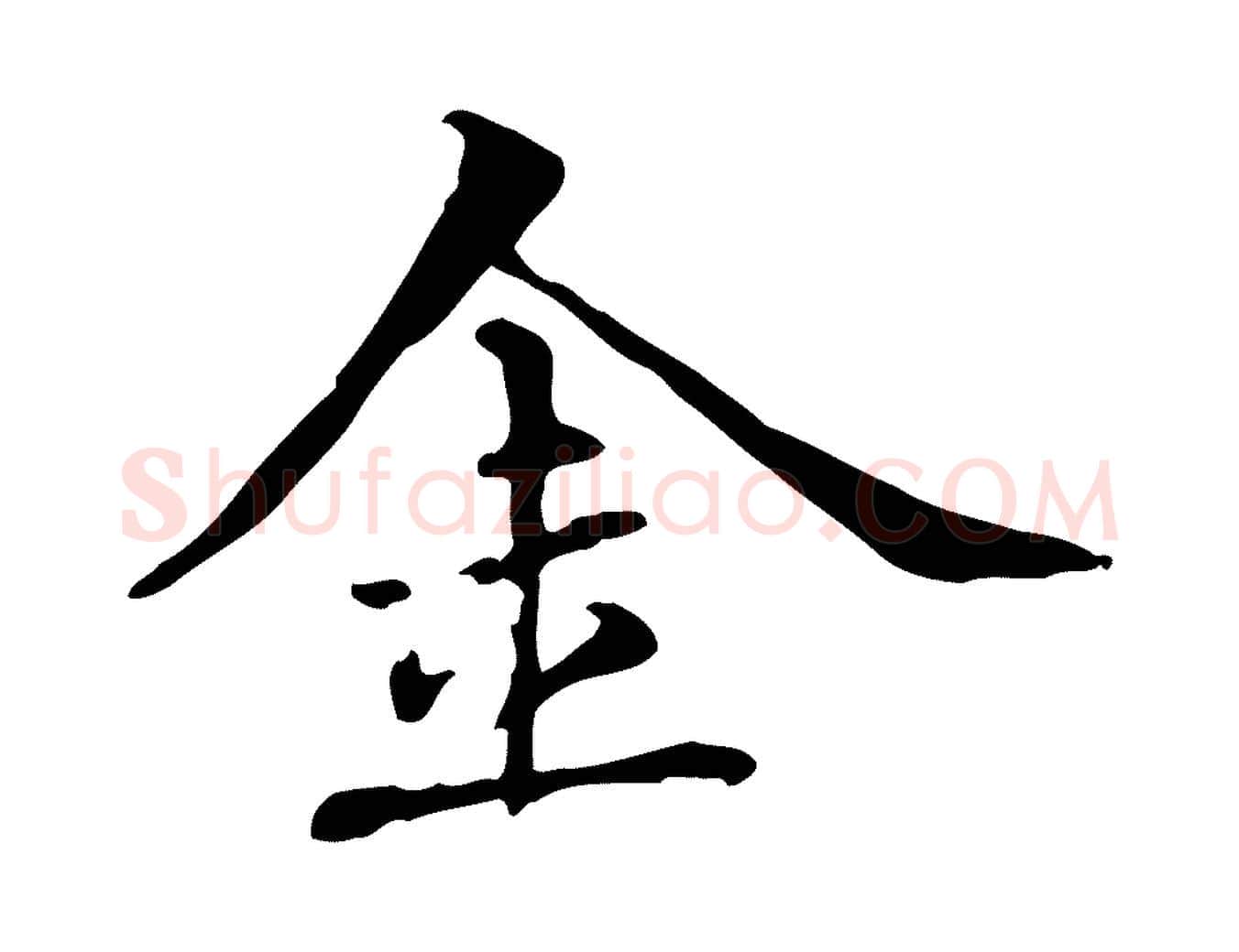金毛笔楷书写法,摘自元代赵孟頫抚州永安禅院僧堂记