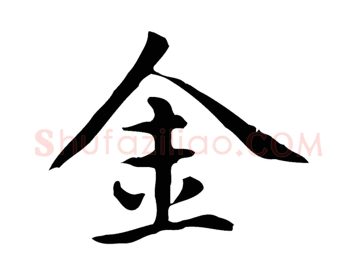 金毛笔楷书写法,摘自元代赵孟頫抚州永安禅院僧堂记