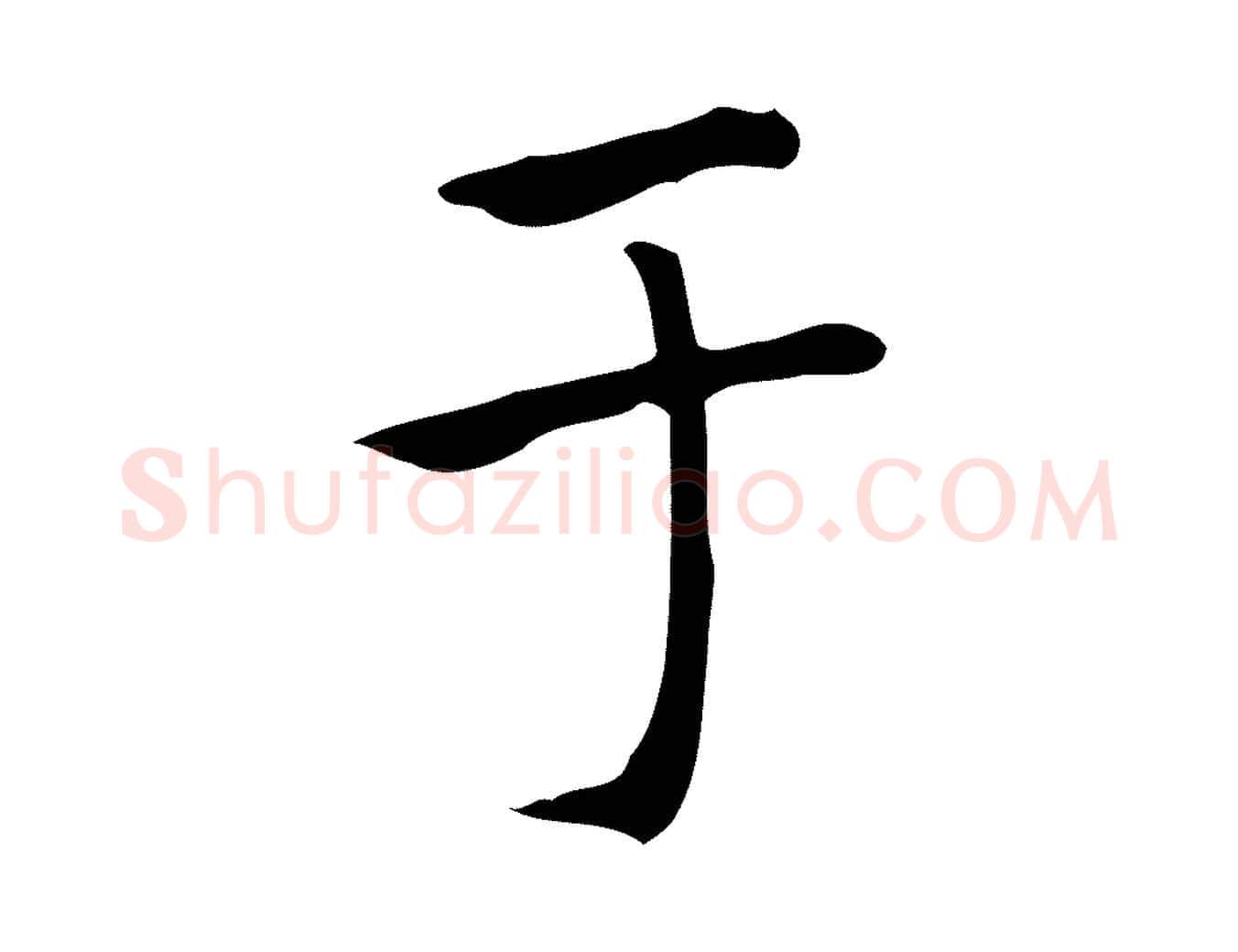 于毛笔楷书写法,摘自元代赵孟頫太平兴国禅寺碑