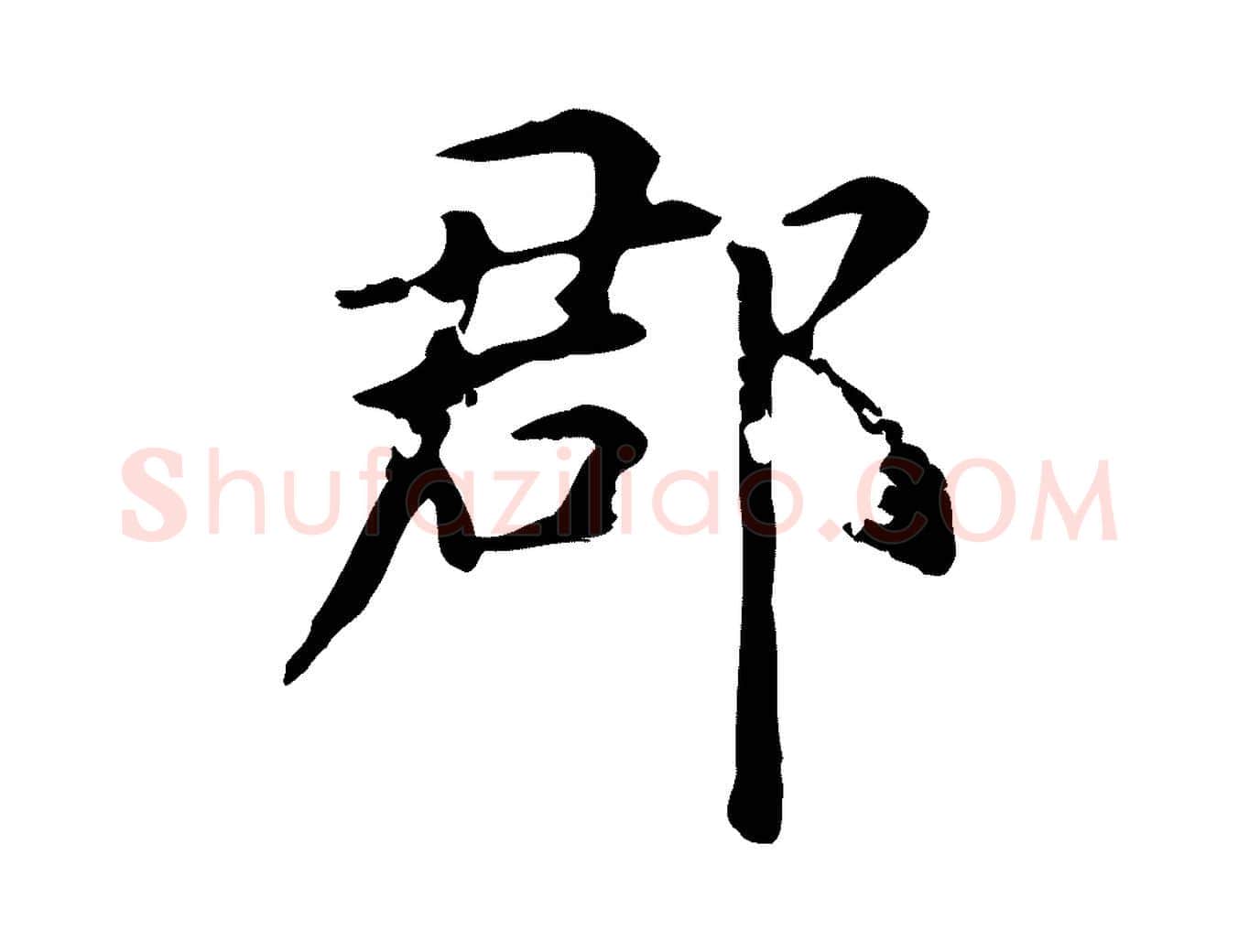 郡毛笔楷书写法,摘自元代赵孟頫抚州永安禅院僧堂记