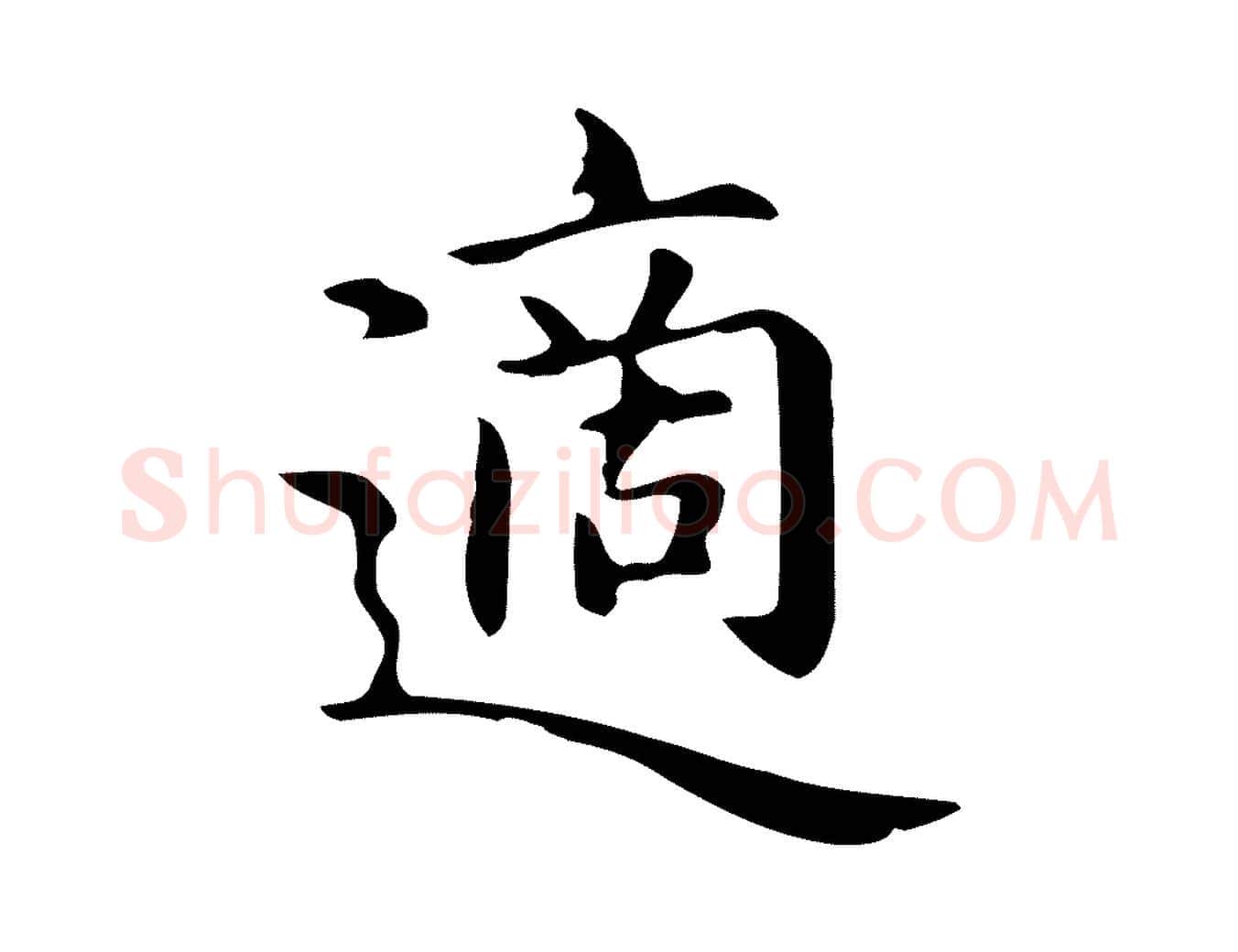 適毛笔楷书写法,摘自元代赵孟頫抚州永安禅院僧堂记