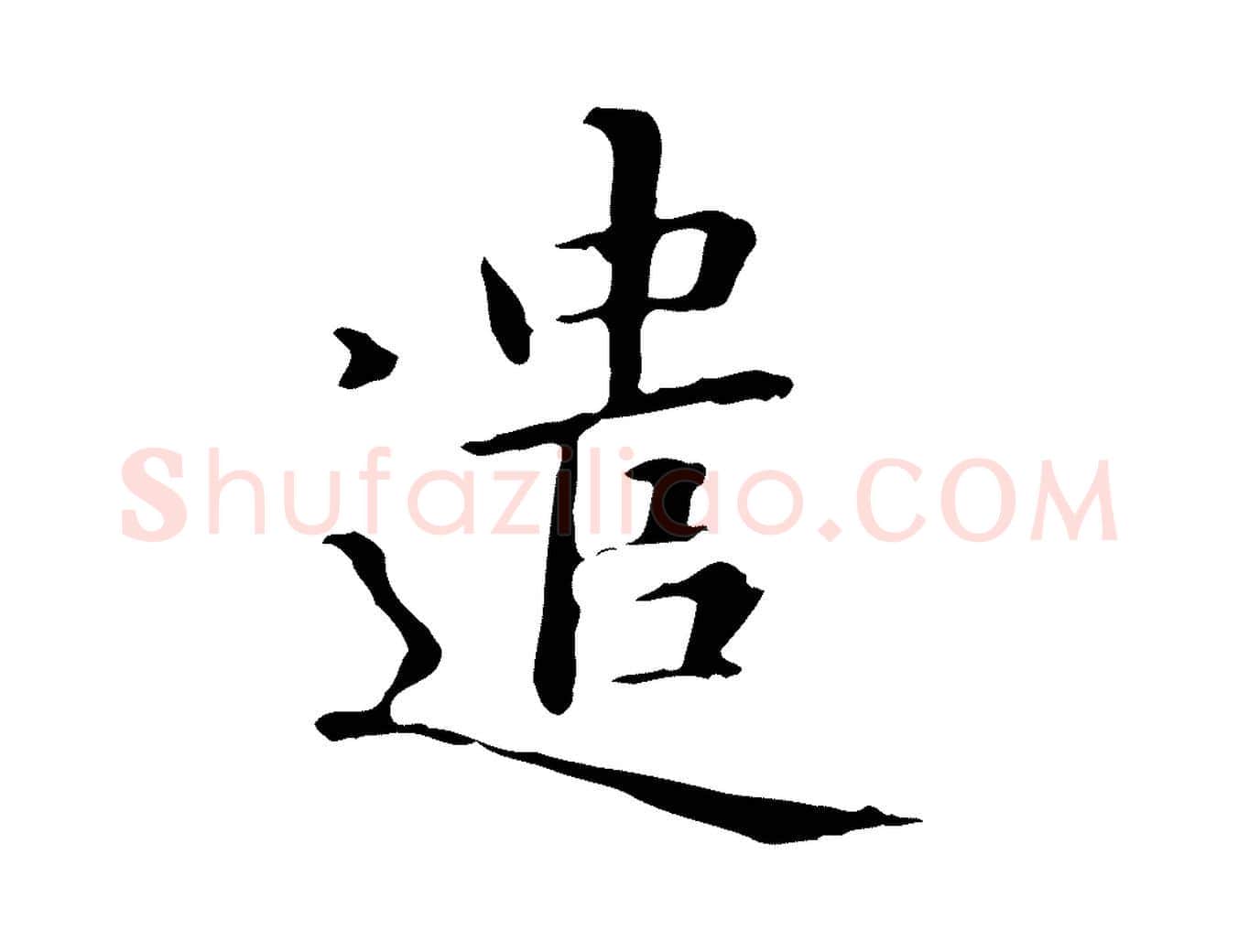 遣毛笔楷书写法,摘自元代赵孟頫抚州永安禅院僧堂记