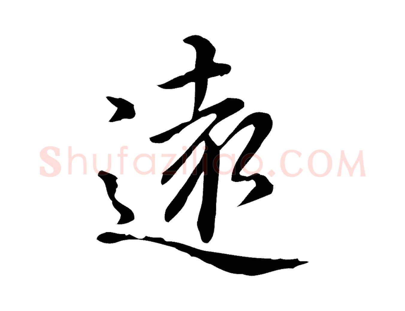 遠毛笔楷书写法,摘自元代赵孟頫抚州永安禅院僧堂记