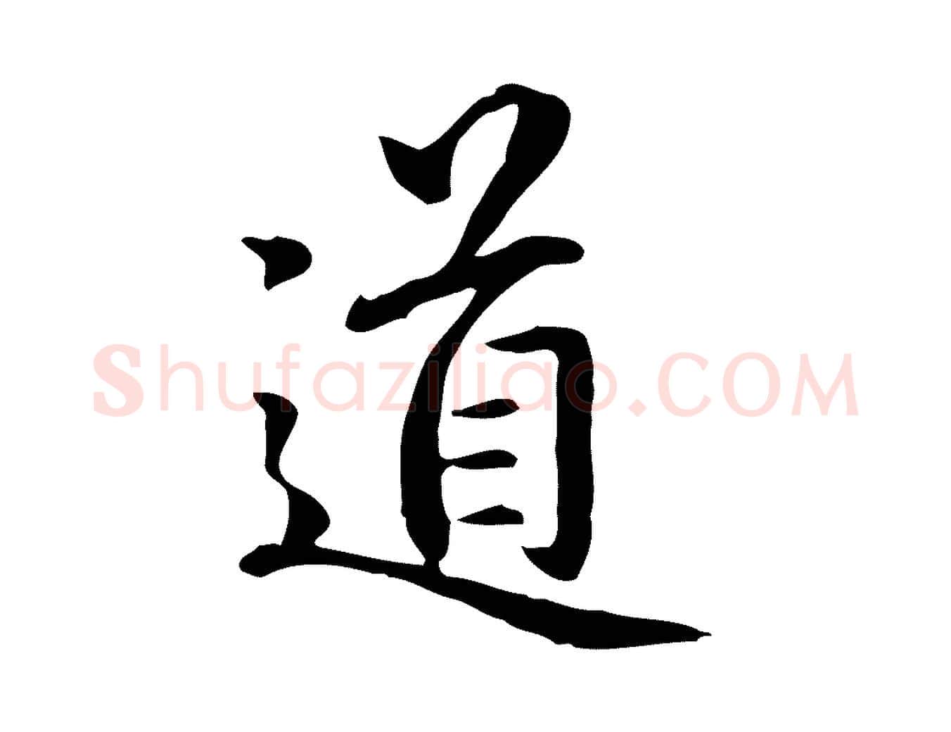 道毛笔楷书写法,摘自元代赵孟頫抚州永安禅院僧堂记