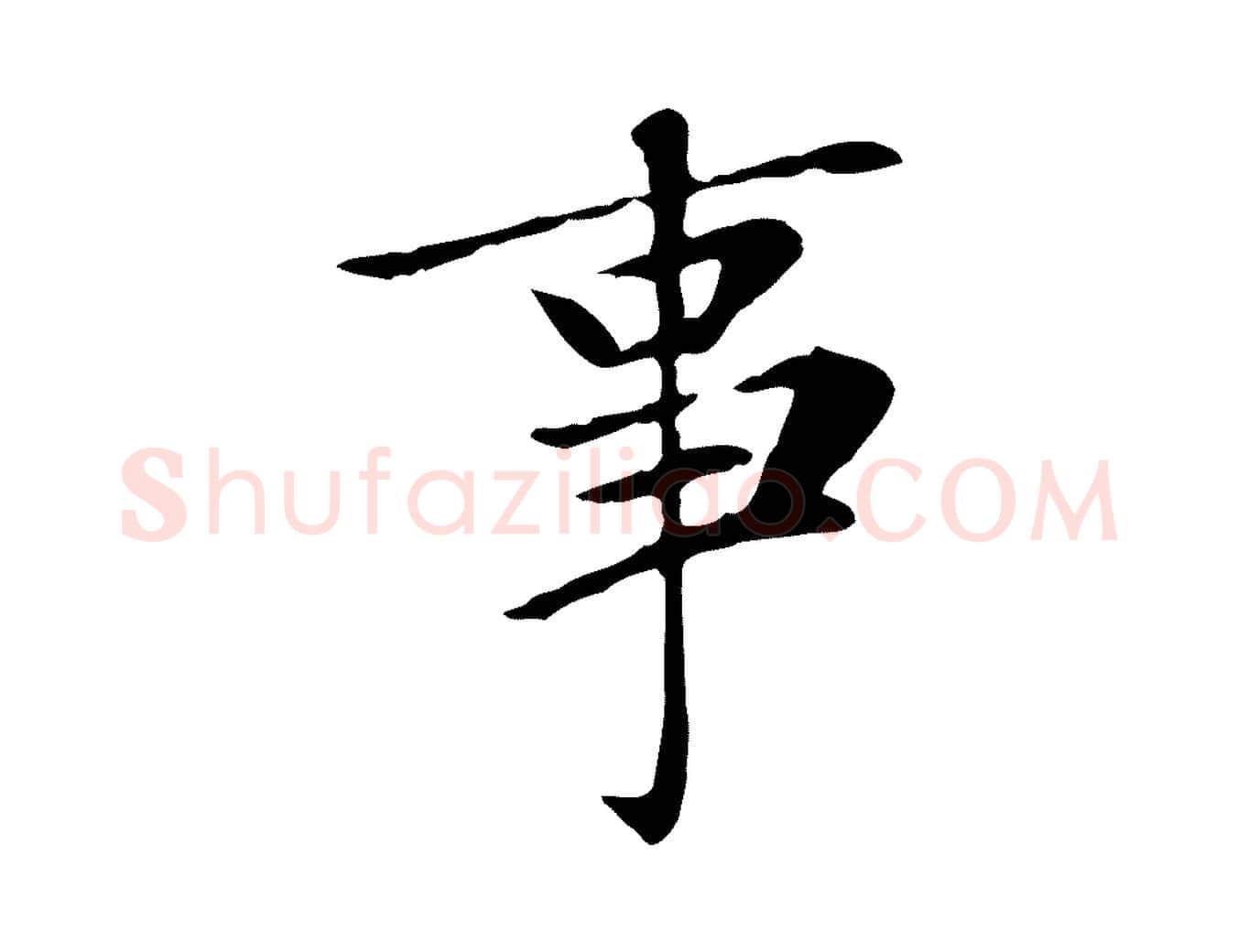 事毛笔楷书写法,摘自元代赵孟頫太平兴国禅寺碑