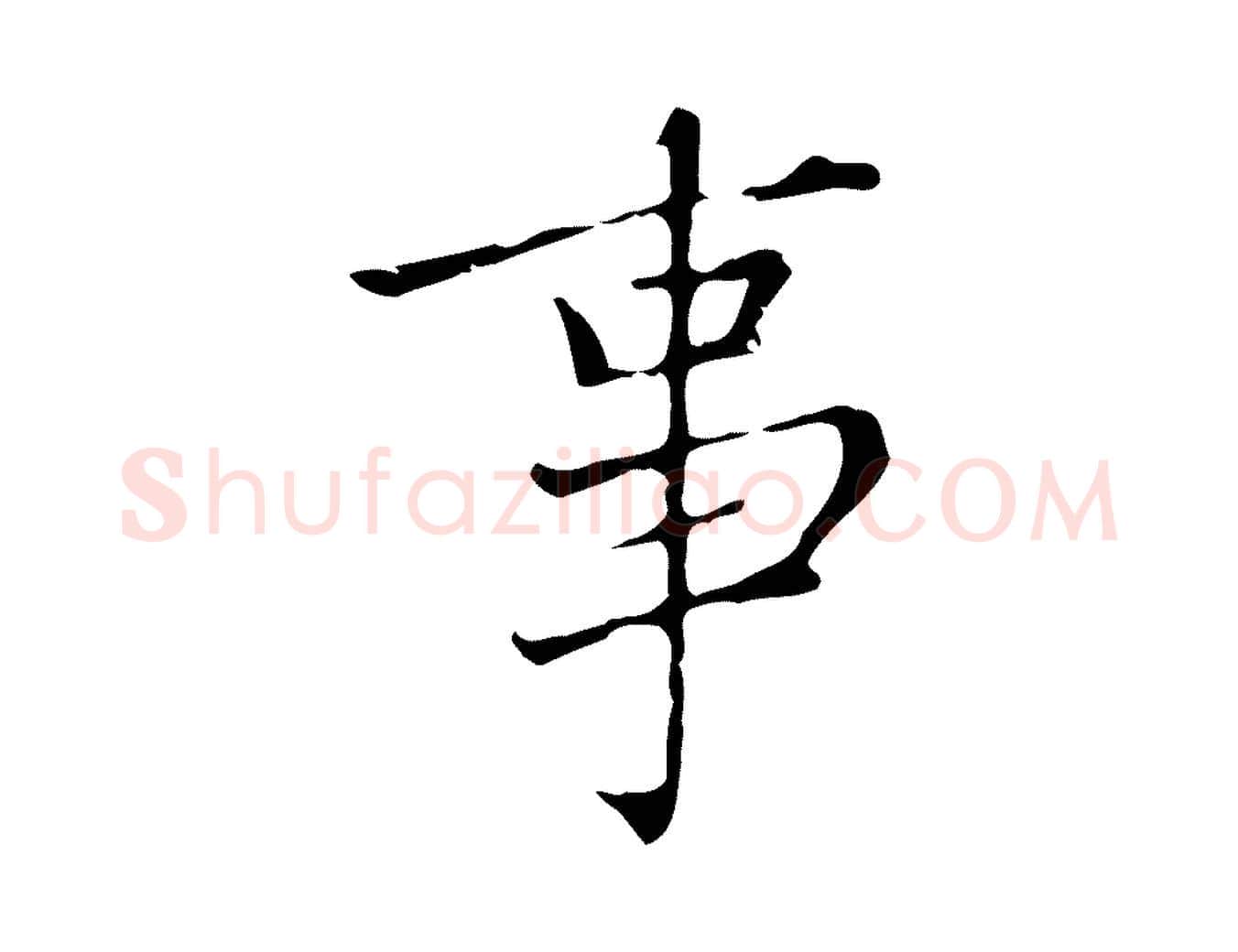 事毛笔楷书写法,摘自元代赵孟頫太平兴国禅寺碑