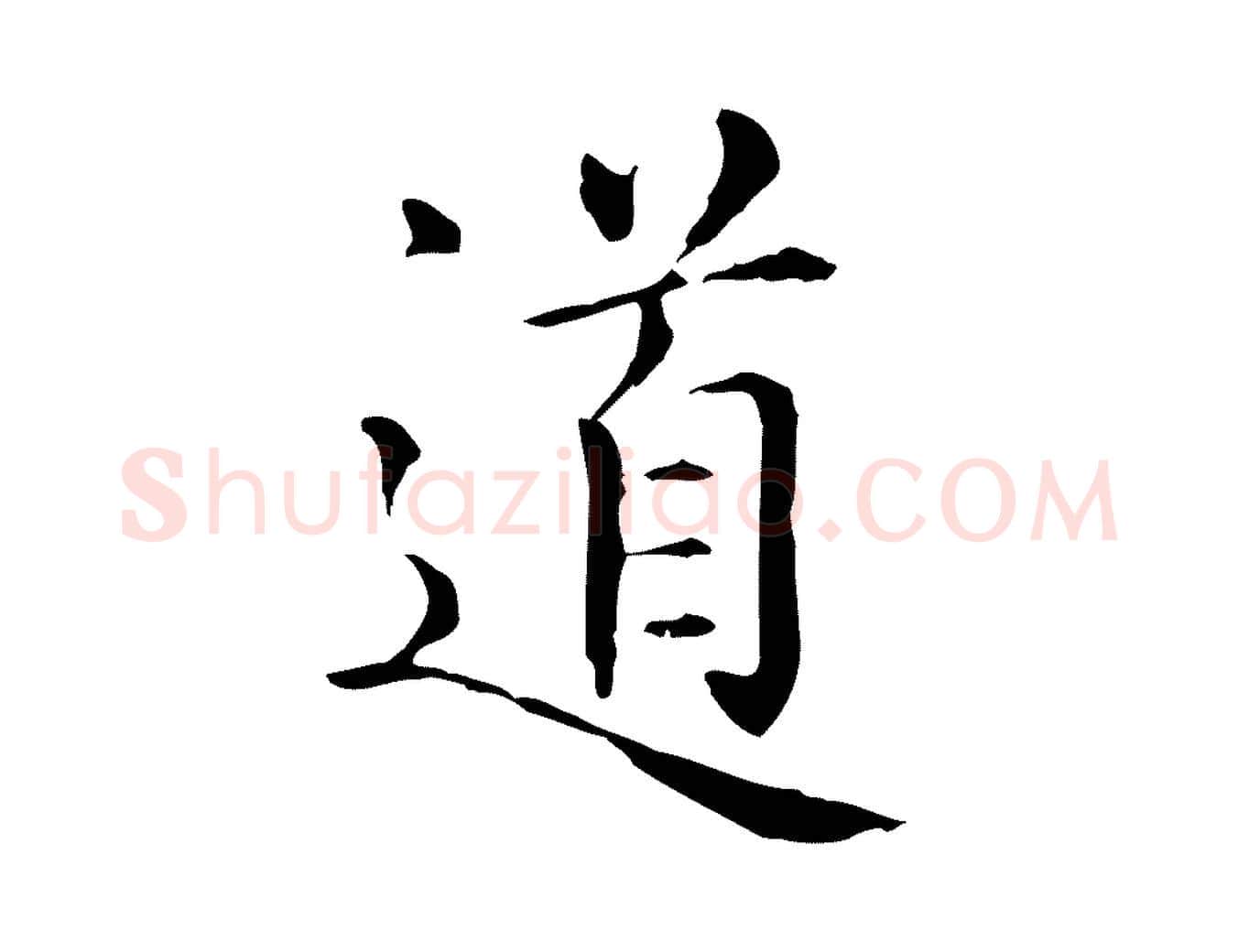 道毛笔楷书写法,摘自元代赵孟頫抚州永安禅院僧堂记