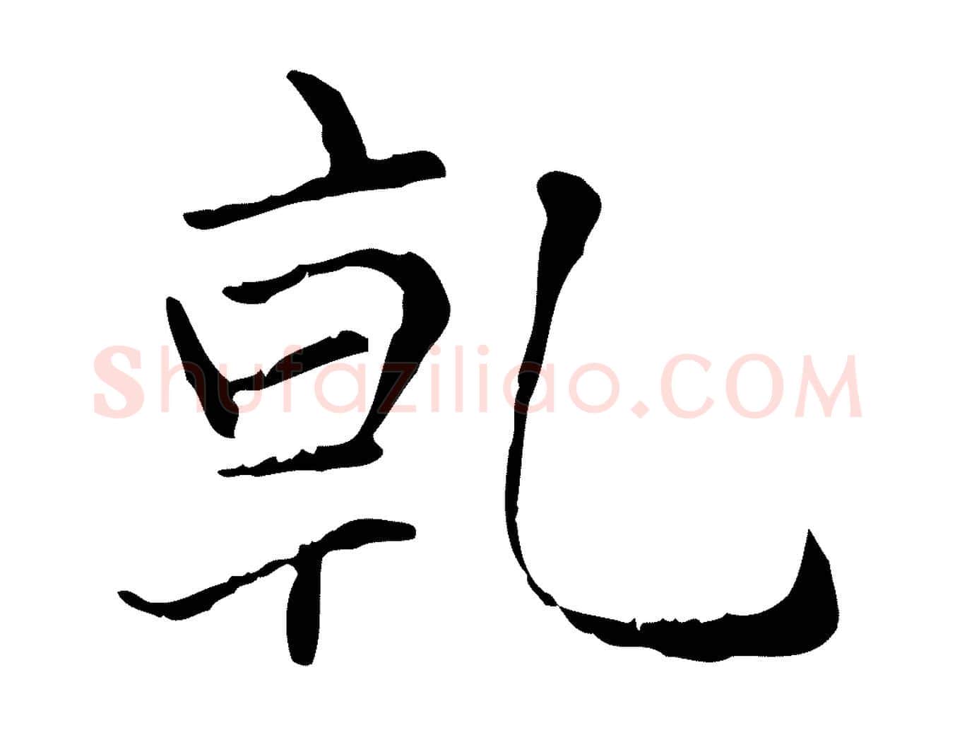 乾毛笔楷书写法,摘自元代赵孟頫太平兴国禅寺碑
