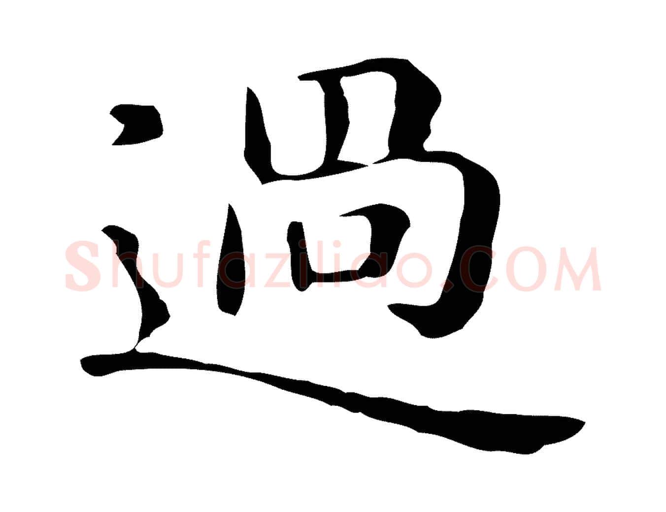 過毛笔楷书写法,摘自元代赵孟頫抚州永安禅院僧堂记
