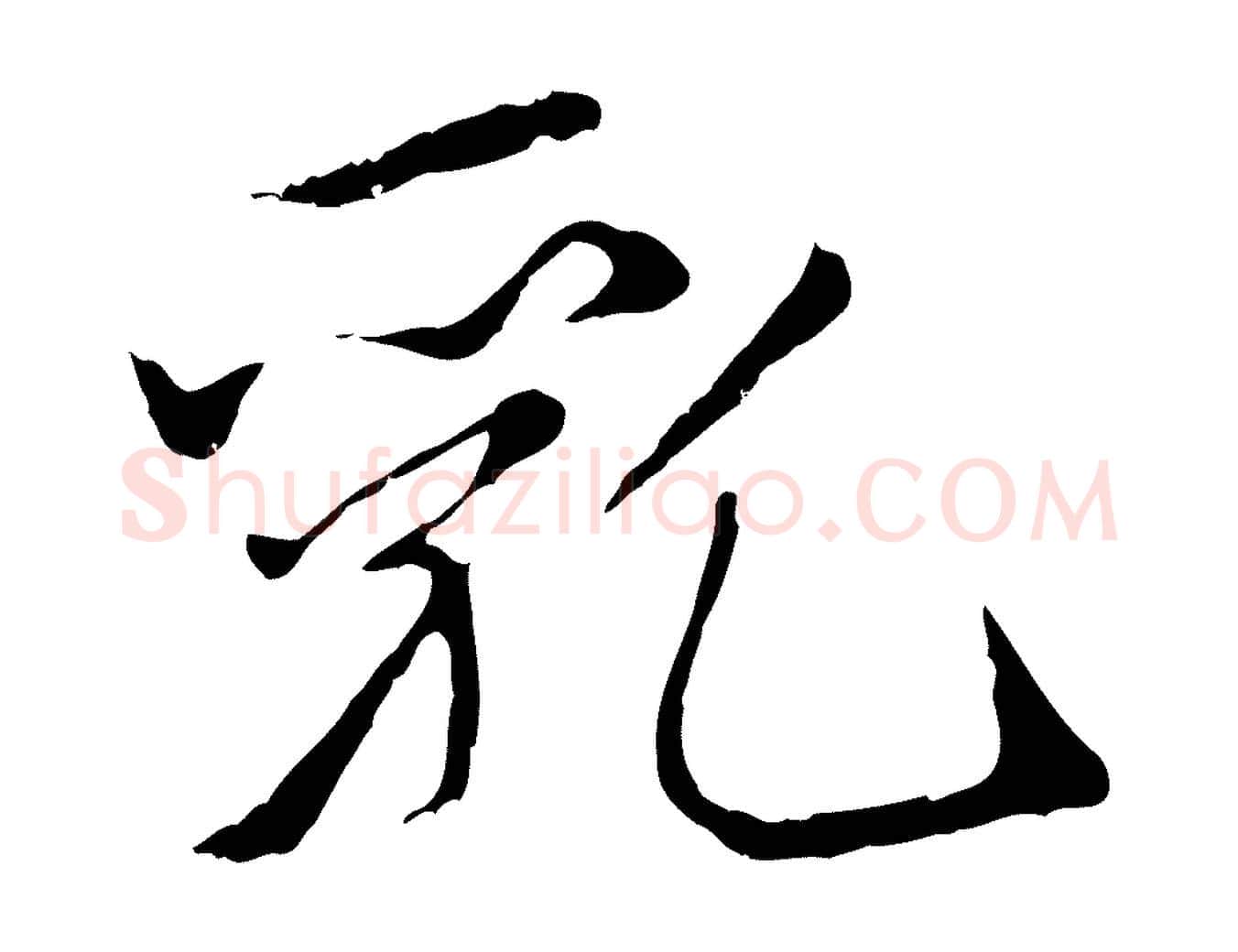 乳毛笔楷书写法,摘自元代赵孟頫太平兴国禅寺碑