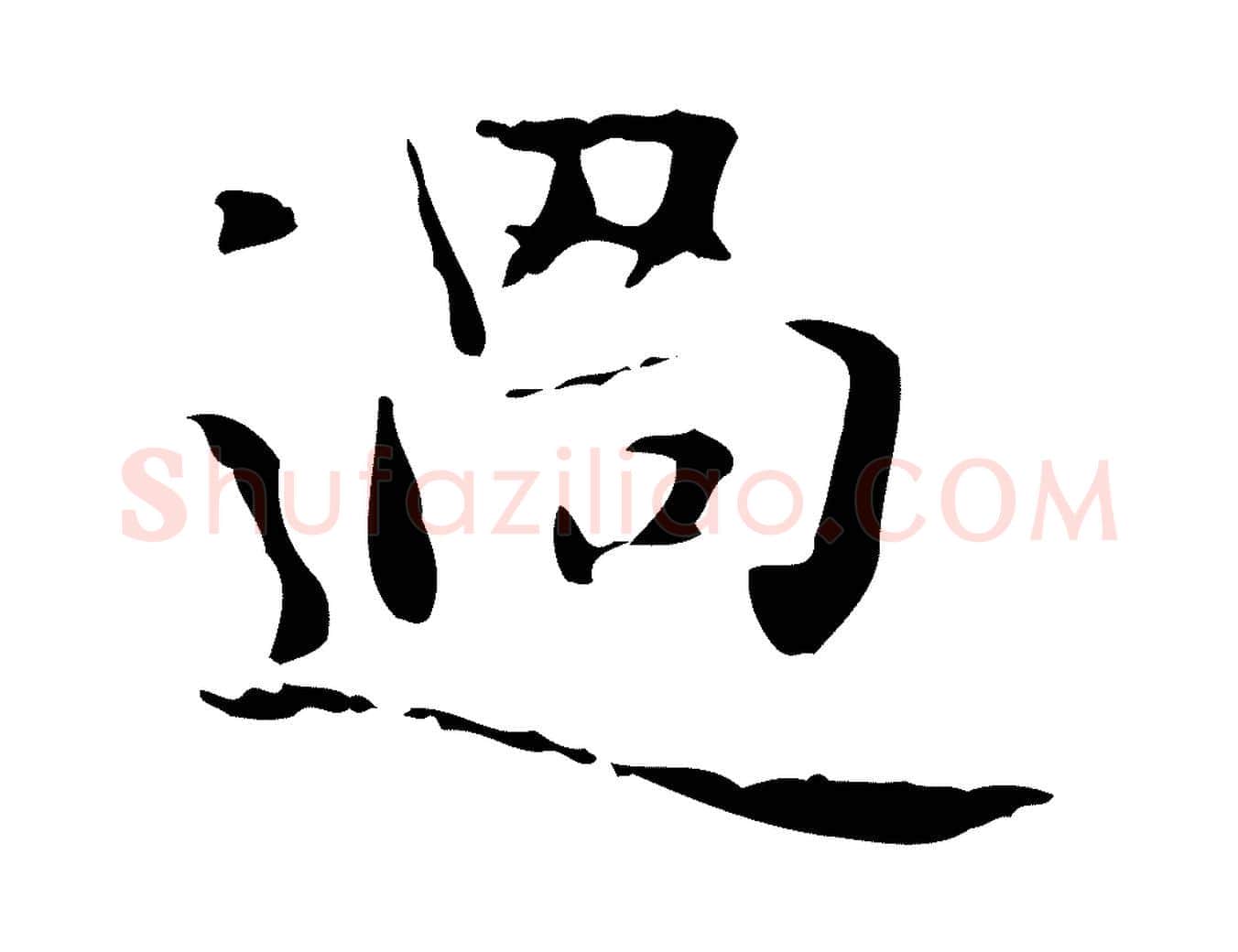 過毛笔楷书写法,摘自元代赵孟頫抚州永安禅院僧堂记