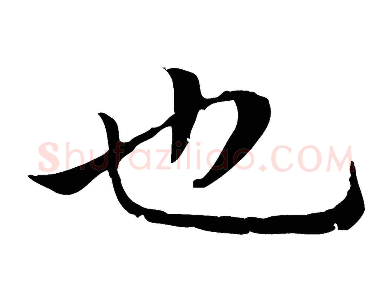 也毛笔楷书写法,摘自元代赵孟頫太平兴国禅寺碑