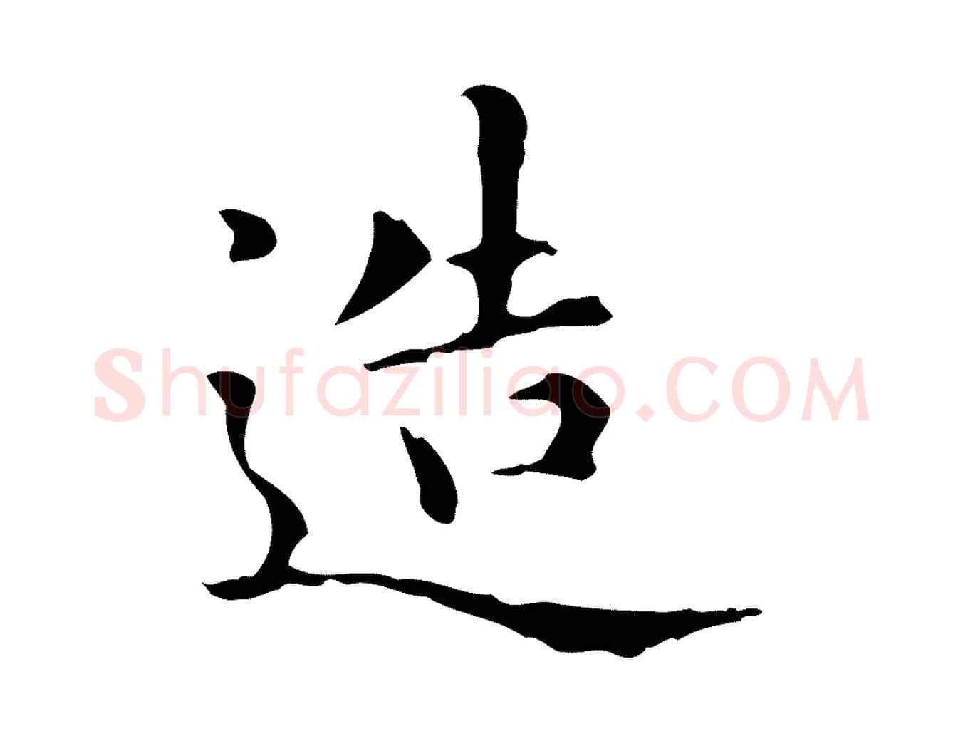 造毛笔楷书写法,摘自元代赵孟頫抚州永安禅院僧堂记