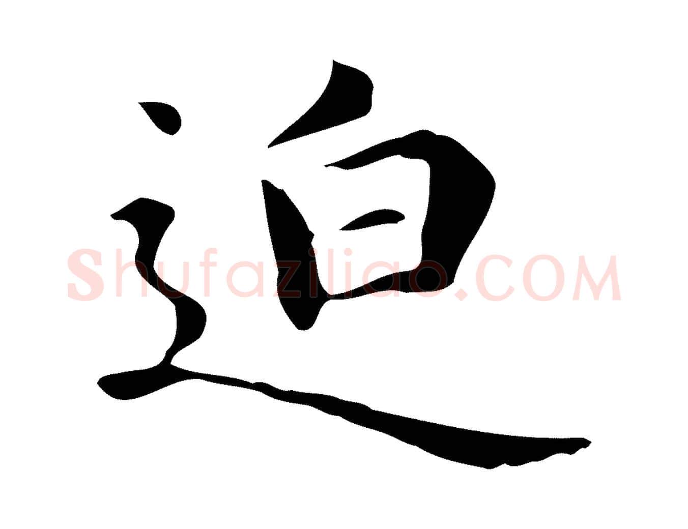 迫毛笔楷书写法,摘自元代赵孟頫抚州永安禅院僧堂记