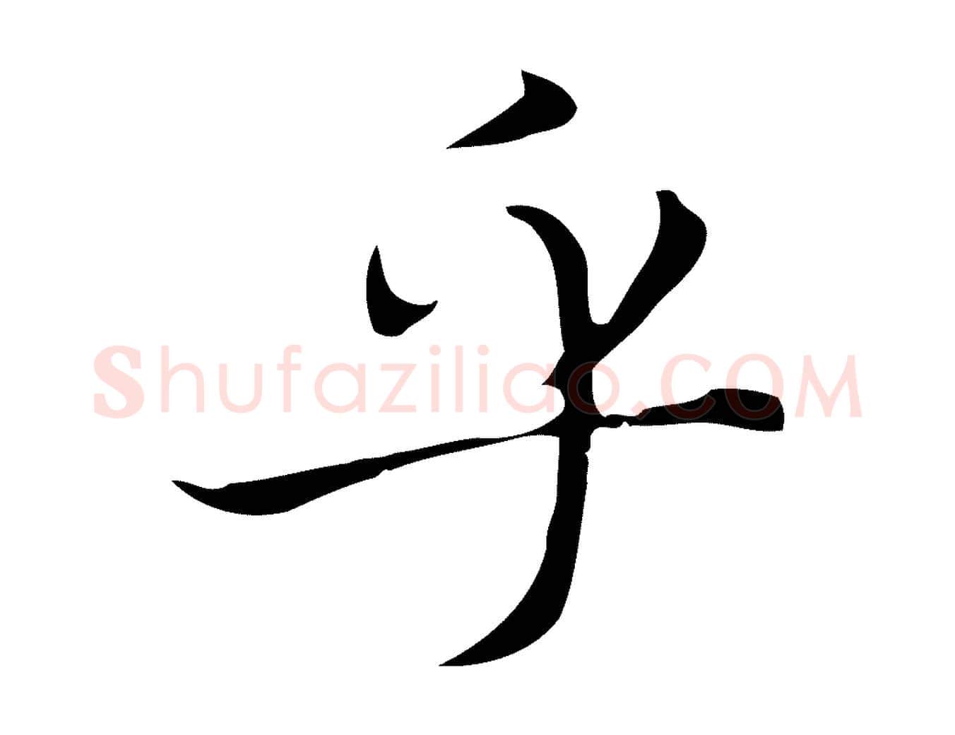 乎毛笔楷书写法,摘自元代赵孟頫太平兴国禅寺碑