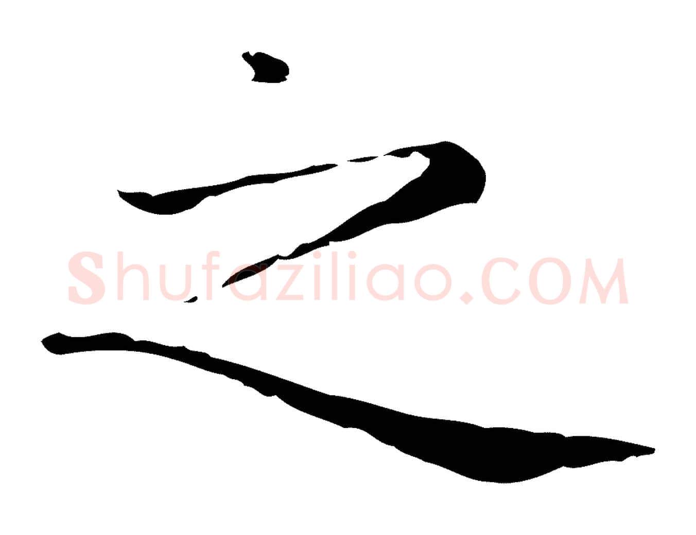 之毛笔楷书写法,摘自元代赵孟頫太平兴国禅寺碑