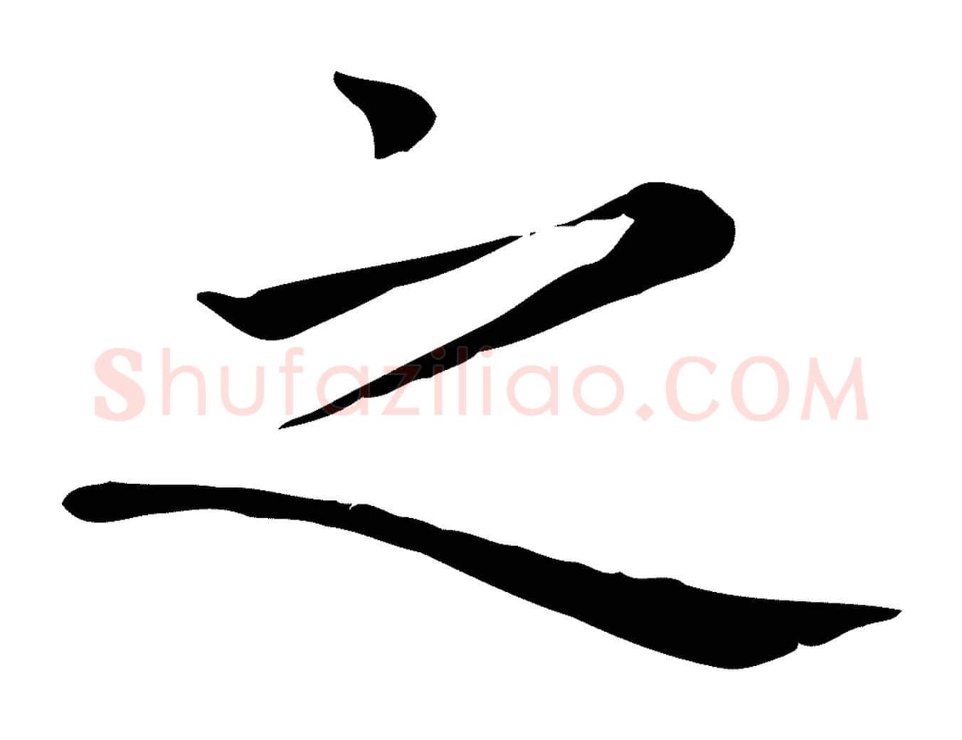 之毛笔楷书写法,摘自元代赵孟頫太平兴国禅寺碑