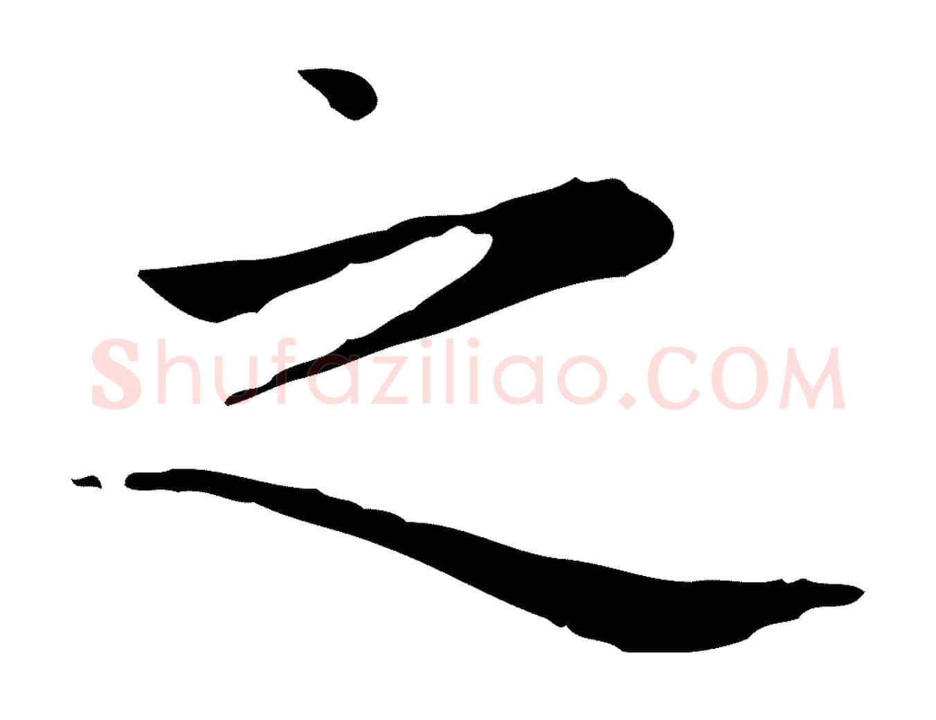 之毛笔楷书写法,摘自元代赵孟頫太平兴国禅寺碑