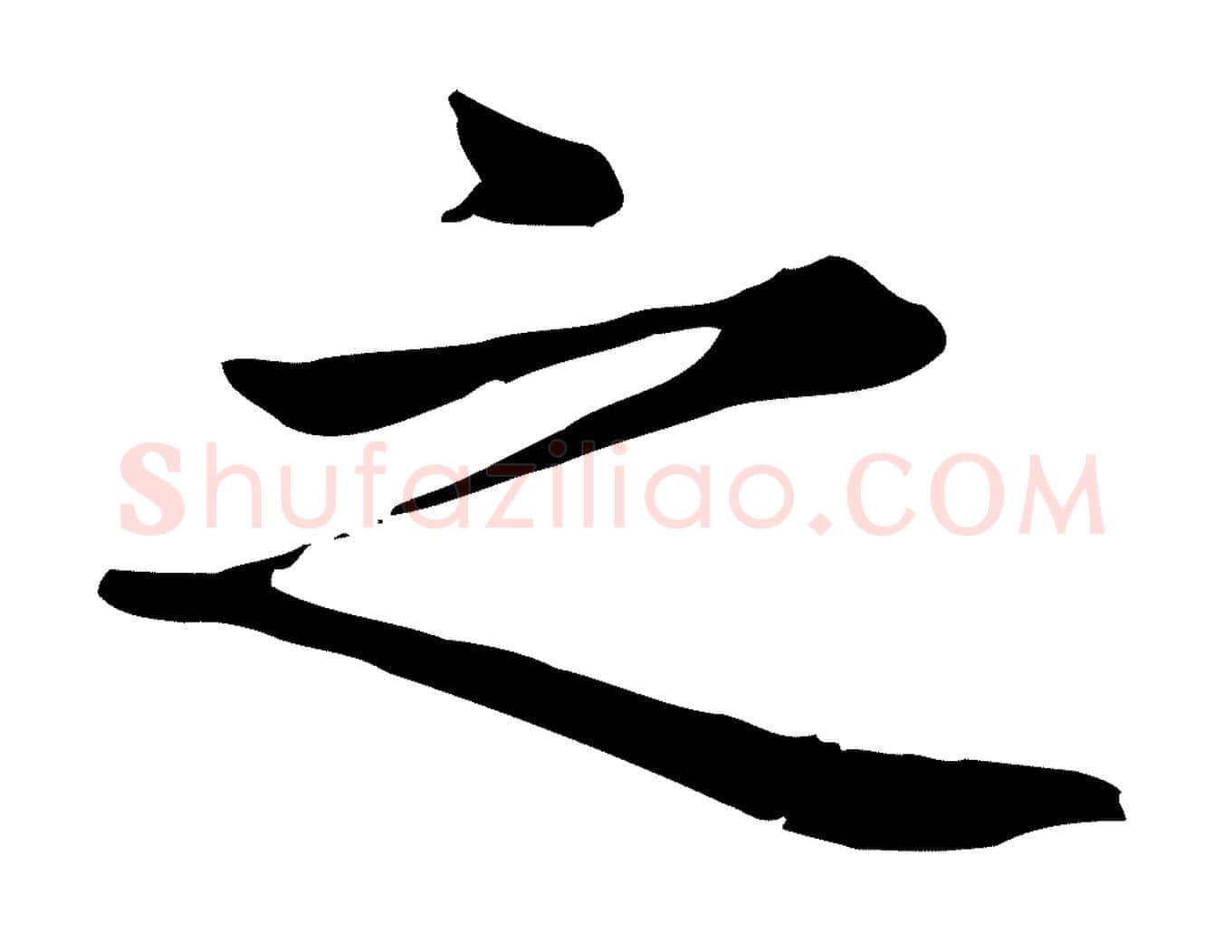 之毛笔楷书写法,摘自元代赵孟頫太平兴国禅寺碑