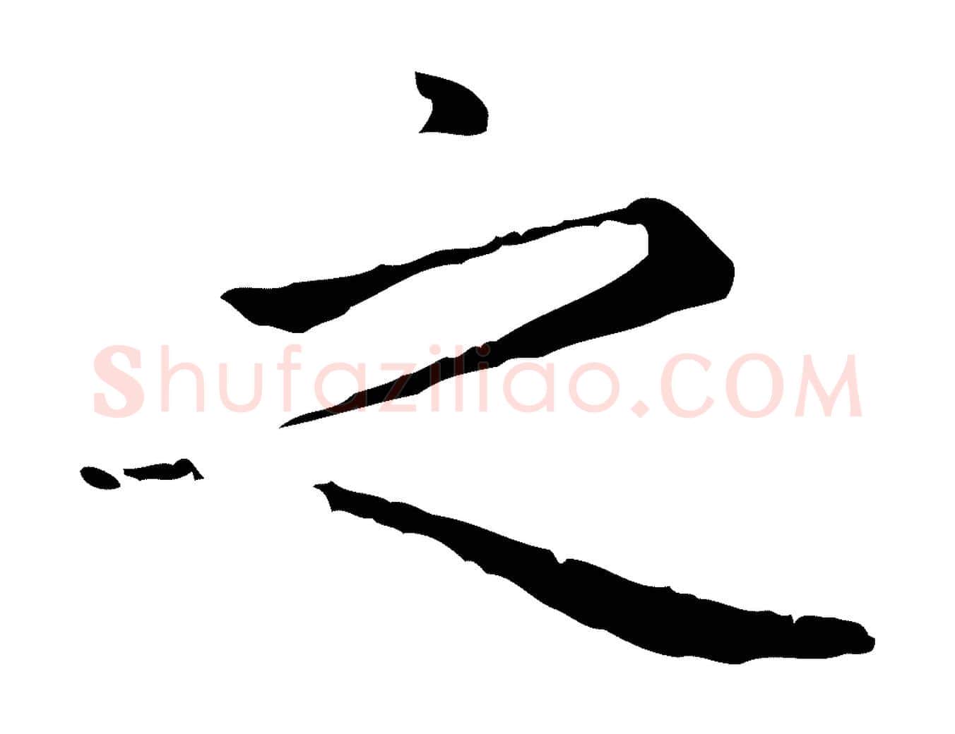 之毛笔楷书写法,摘自元代赵孟頫太平兴国禅寺碑