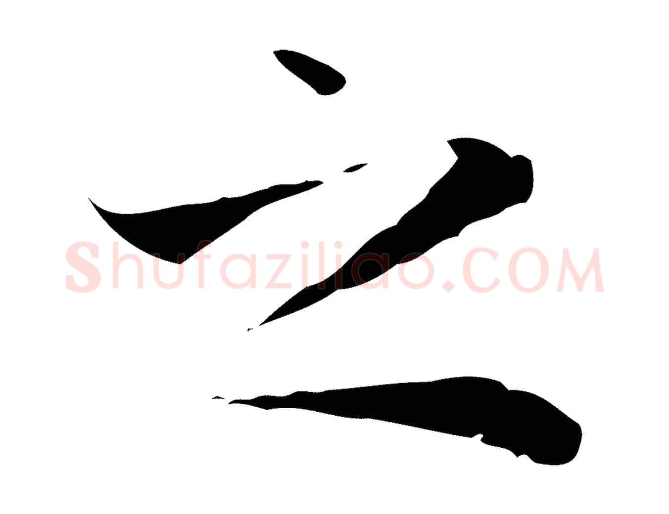 之毛笔楷书写法,摘自元代赵孟頫太平兴国禅寺碑