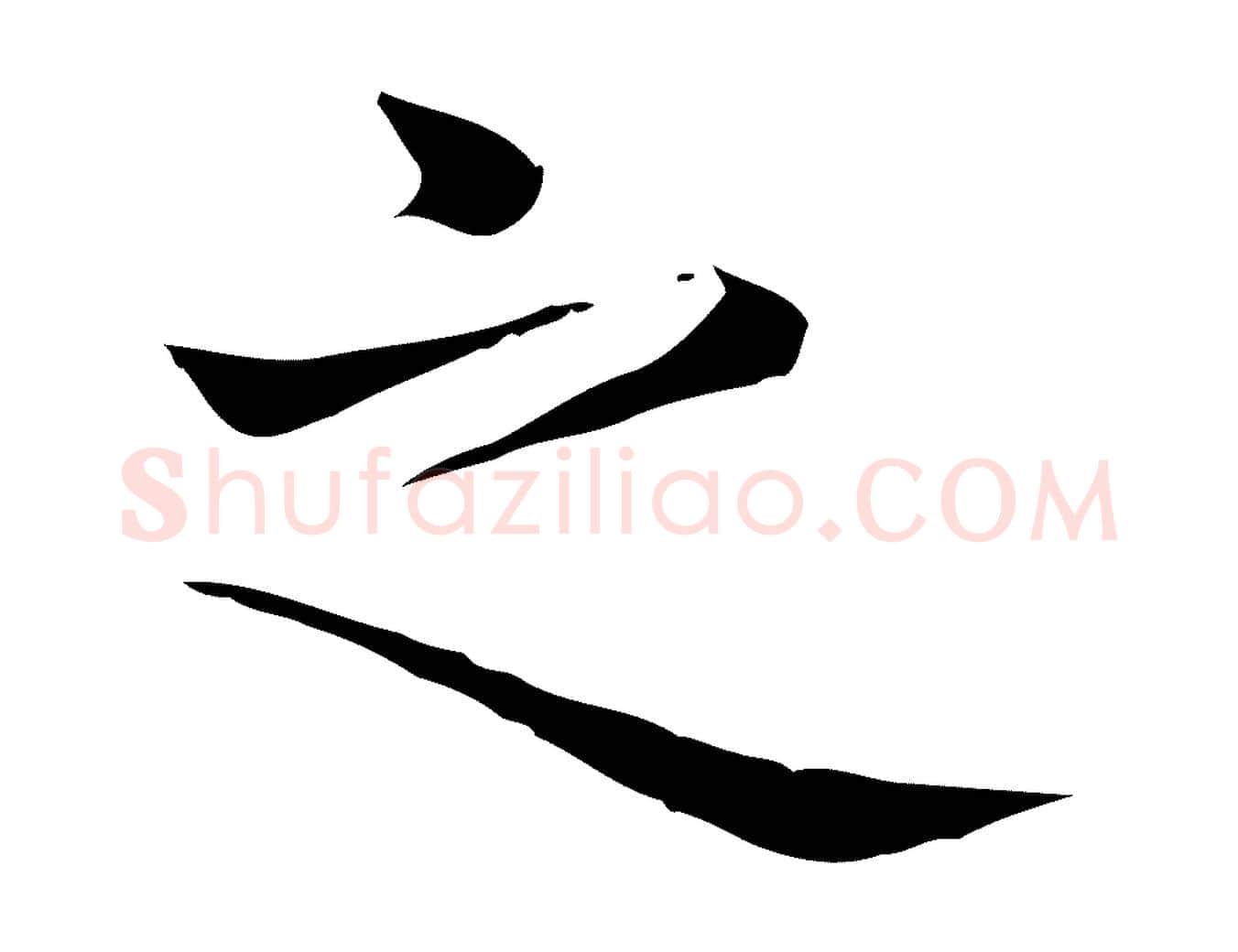 之毛笔楷书写法,摘自元代赵孟頫太平兴国禅寺碑