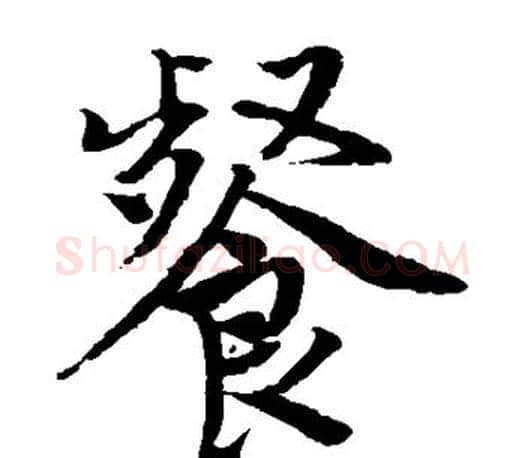 餐字唐寅毛笔楷书书法写法,摘自唐寅毛笔楷书书法作品