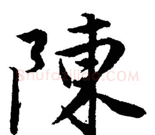 陈字唐寅毛笔楷书书法写法,摘自唐寅毛笔楷书书法作品