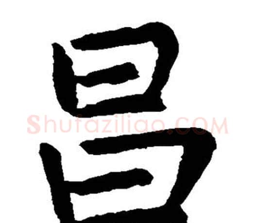 昌字唐寅毛笔楷书书法写法,摘自唐寅毛笔楷书书法作品
