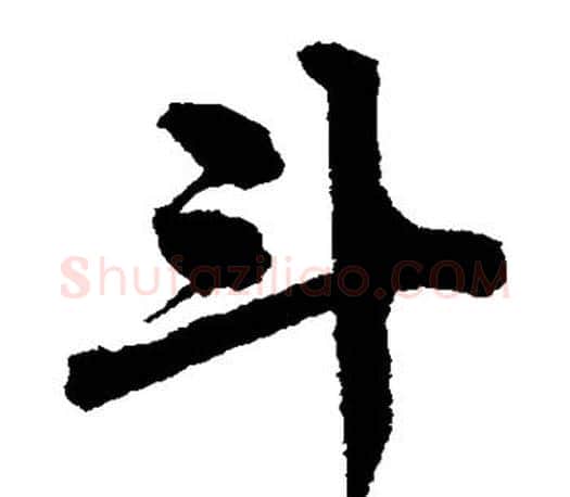 斗字唐寅毛笔楷书书法写法,摘自唐寅毛笔楷书书法作品