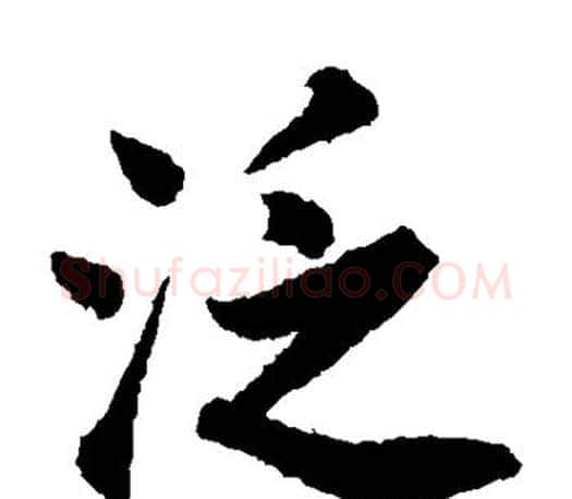 泛字唐寅毛笔楷书书法写法,摘自唐寅毛笔楷书书法作品
