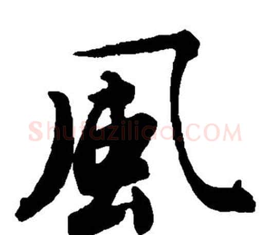 风字唐寅毛笔楷书书法写法,摘自唐寅毛笔楷书书法作品