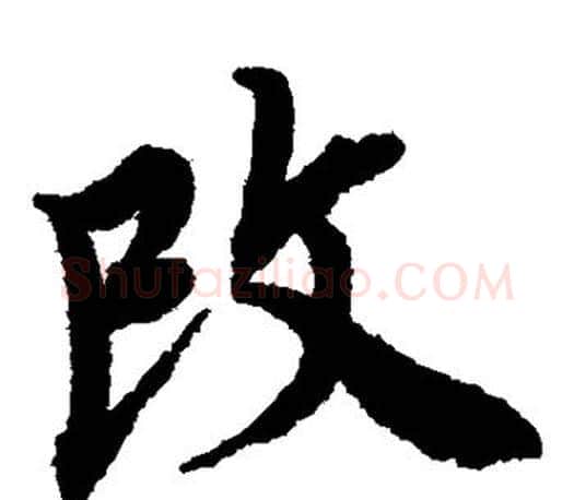 改字唐寅毛笔楷书书法写法,摘自唐寅毛笔楷书书法作品