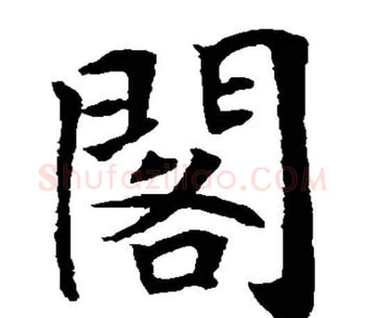 阁字唐寅毛笔楷书书法写法,摘自唐寅毛笔楷书书法作品