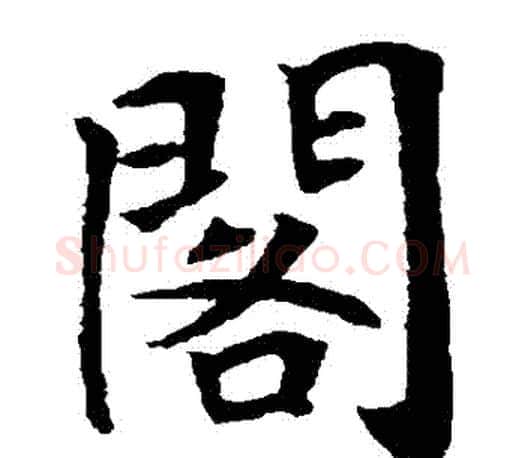 閣字唐寅毛笔楷书书法写法,摘自唐寅毛笔楷书书法作品