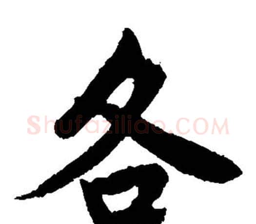 各字唐寅毛笔楷书书法写法,摘自唐寅毛笔楷书书法作品